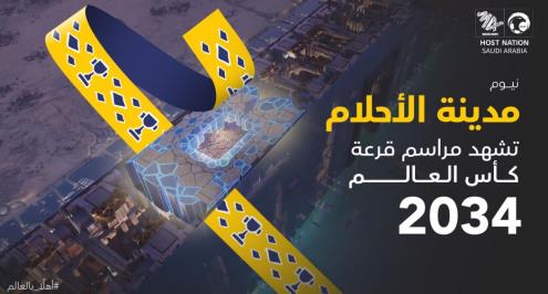 الاتحاد السعودي يعلن استضافة مدينة نيوم لقرعة كأس العالم 2034